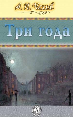 Три года – аудиокнига