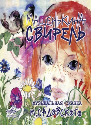 Машенькина свирель – аудиокнига