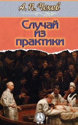 Случай из практики – аудиокнига