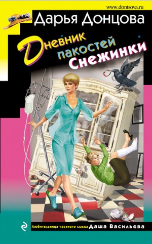 Дневник пакостей Снежинки – аудиокнига