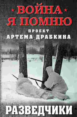 Война. Я помню. Проект Артема Драбкина, Разведчики – аудиокнига