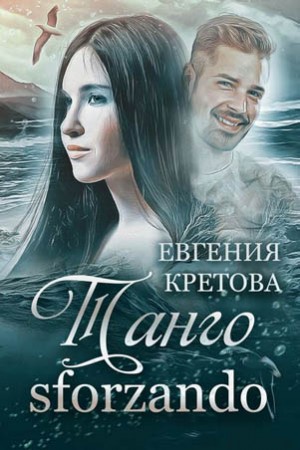 Танго sforzando – аудиокнига