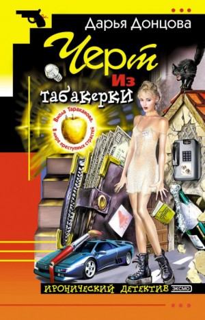 Чёрт из табакерки – аудиокнига