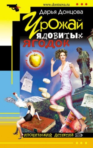 Урожай ядовитых ягодок – аудиокнига