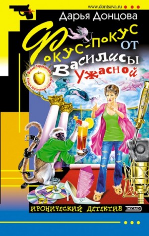 Фокус-покус от Василисы Ужасной – аудиокнига