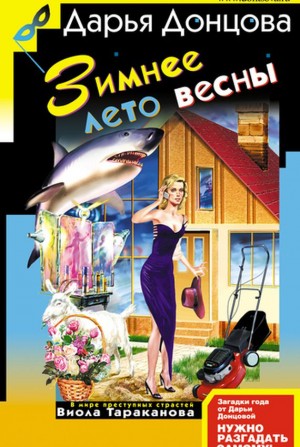 Зимнее лето весны – аудиокнига