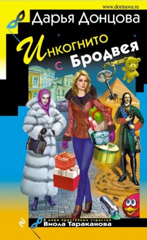 Инкогнито с Бродвея – аудиокнига