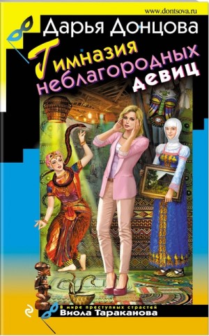 Гимназия неблагородных девиц – аудиокнига