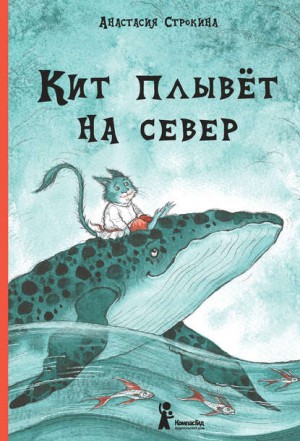 Кит плывет на север – аудиокнига