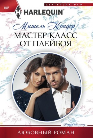 Мастер-класс от плейбоя – аудиокнига
