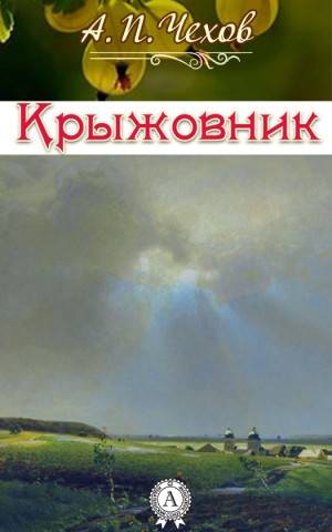 Крыжовник – аудиокнига