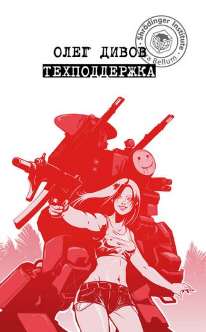 Техподдержка – аудиокнига