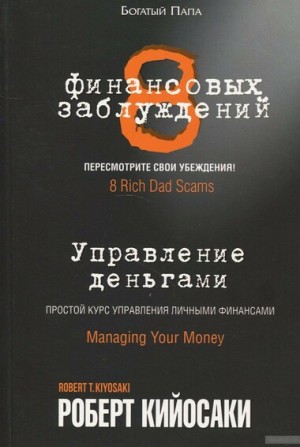 8 финансовых заблуждений. Управление деньгами – аудиокнига