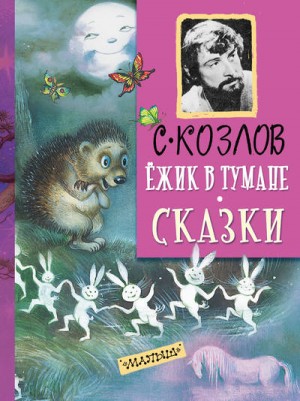 Ёжик в тумане. Все сказки о Ёжике – аудиокнига