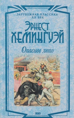 Опасное лето – аудиокнига