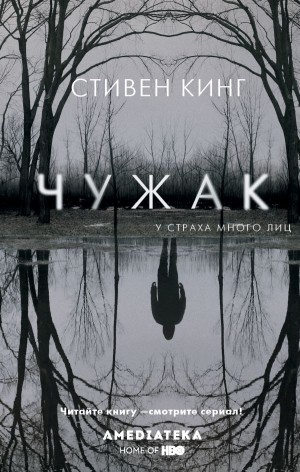 Чужак – аудиокнига