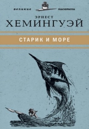 Старик и море – аудиокнига