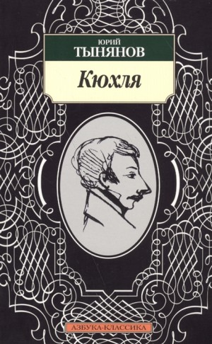 Кюхля – аудиокнига