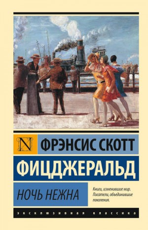 Ночь нежна – аудиокнига