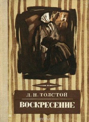 Воскресение – аудиокнига