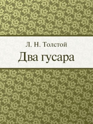 Два гусара – аудиокнига