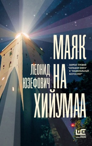 Маяк на Хийумаа – аудиокнига