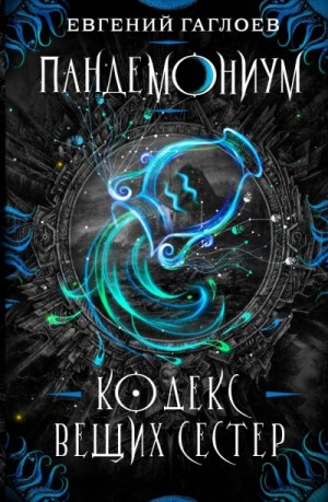 Кодекс Вещих Сестер – аудиокнига