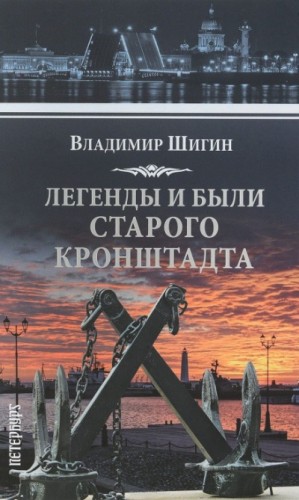 Легенды и были старого Кронштадта – аудиокнига