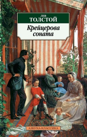 Крейцерова соната – аудиокнига