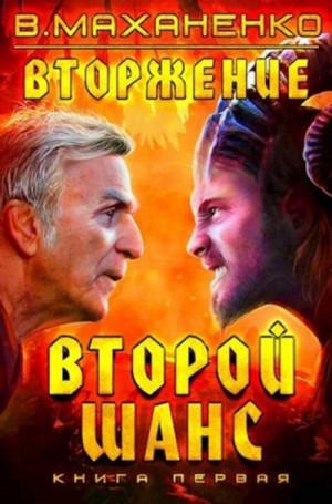 Мир Барлионы. Вторжение: 1. Второй шанс