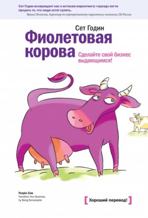 Фиолетовая корова. Сделайте свой бизнес выдающимся – аудиокнига