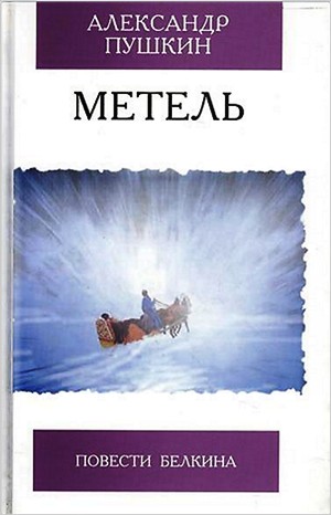Повести покойного Ивана Петровича Белкина: 2. Метель