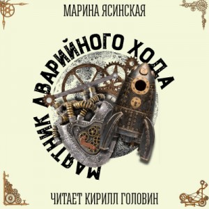 Маятник аварийного хода – аудиокнига