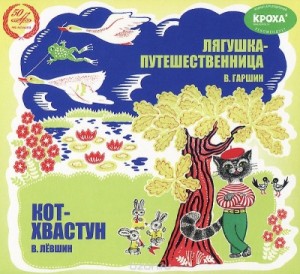 Лягушка-путешественница, Кот-хвастун – аудиокнига