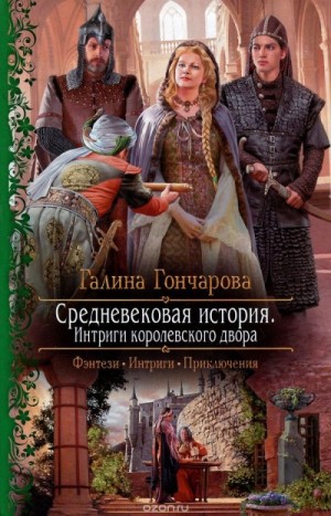 Средневековая история: 3. Интриги королевского двора – аудиокнига
