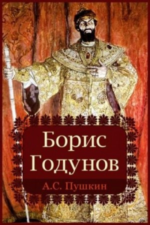 Борис Годунов – аудиокнига