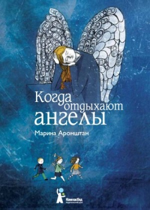 Когда отдыхают ангелы – аудиокнига