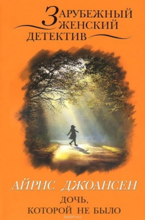Ева Дункан – Дочь, которой не было