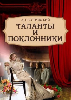 Таланты и поклонники – аудиокнига