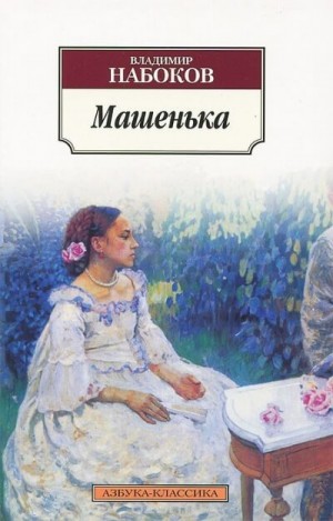 Машенька – аудиокнига
