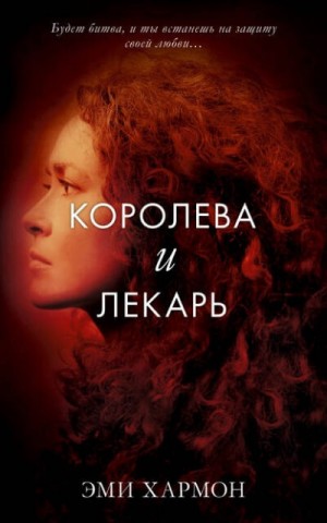 Королева и лекарь – аудиокнига