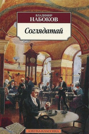 Соглядатай – аудиокнига