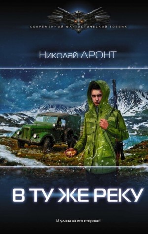 В ту же реку – аудиокнига