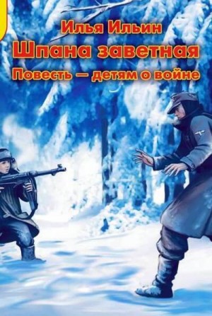 Шпана Заветная. Повесть детям о войне – аудиокнига
