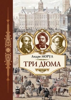 Три Дюма – аудиокнига