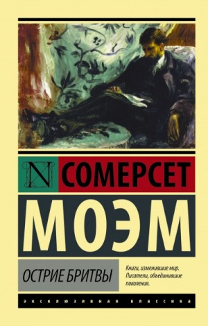 Острие Бритвы – аудиокнига