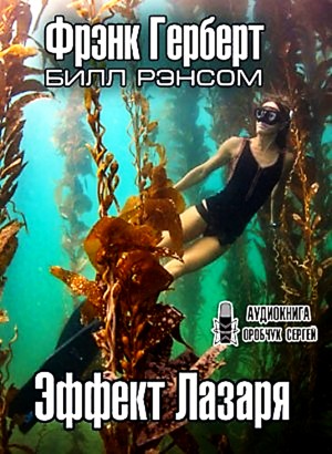 Эффект Лазаря – аудиокнига