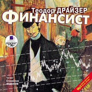Финансист – аудиокнига