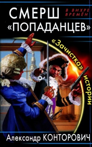 СМЕРШ «попаданцев». «Зачистка» истории – аудиокнига