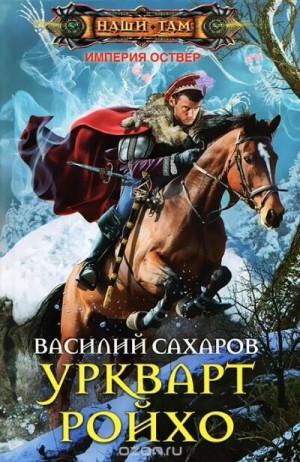 Уркварт Ройхо – аудиокнига